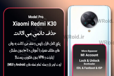 حذف دائمی می اکانت شیائومی Xiaomi Redmi K30 Pro
