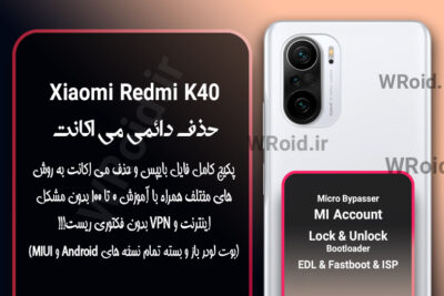 حذف دائمی می اکانت شیائومی Xiaomi Redmi K40