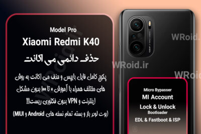 حذف دائمی می اکانت شیائومی Xiaomi Redmi K40 Pro