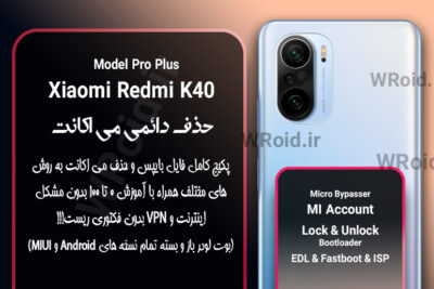 حذف دائمی می اکانت شیائومی Xiaomi Redmi K40 Pro Plus
