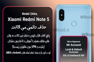 حذف دائمی می اکانت شیائومی Xiaomi Redmi Note 5 China
