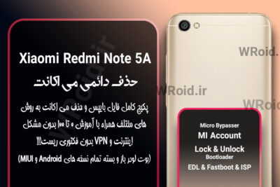 حذف دائمی می اکانت شیائومی Xiaomi Redmi Note 5A