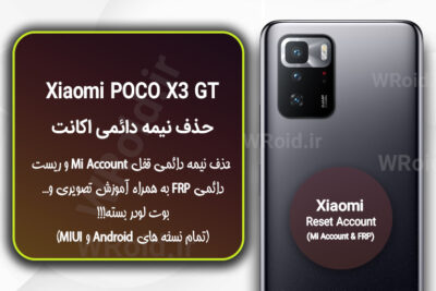 حذف می اکانت و جیمیل شیائومی Xiaomi POCO X3 GT