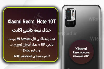 حذف می اکانت و جیمیل شیائومی Xiaomi Redmi Note 10T 5G
