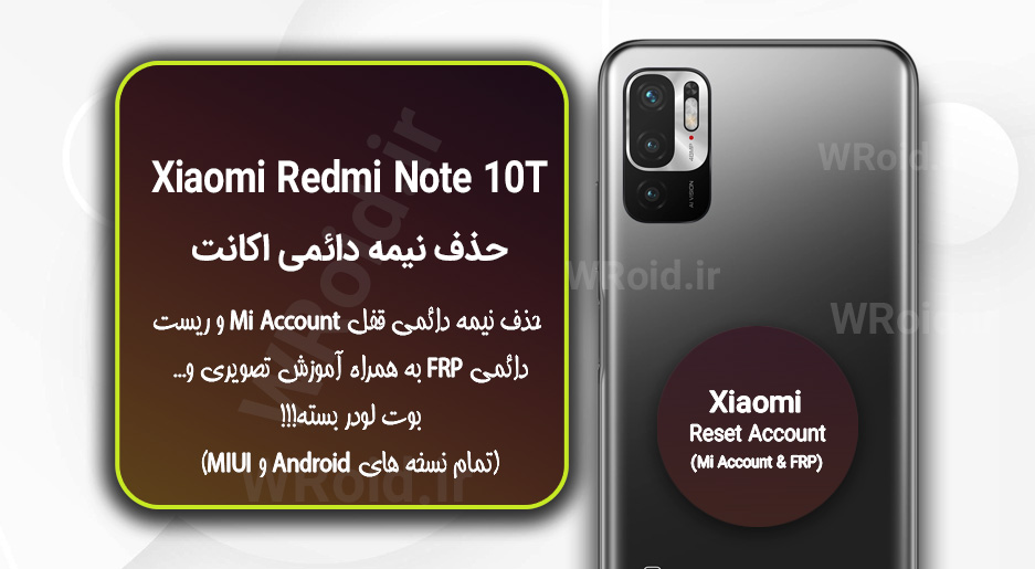 حذف می اکانت و جیمیل شیائومی Xiaomi Redmi Note 10T 5G