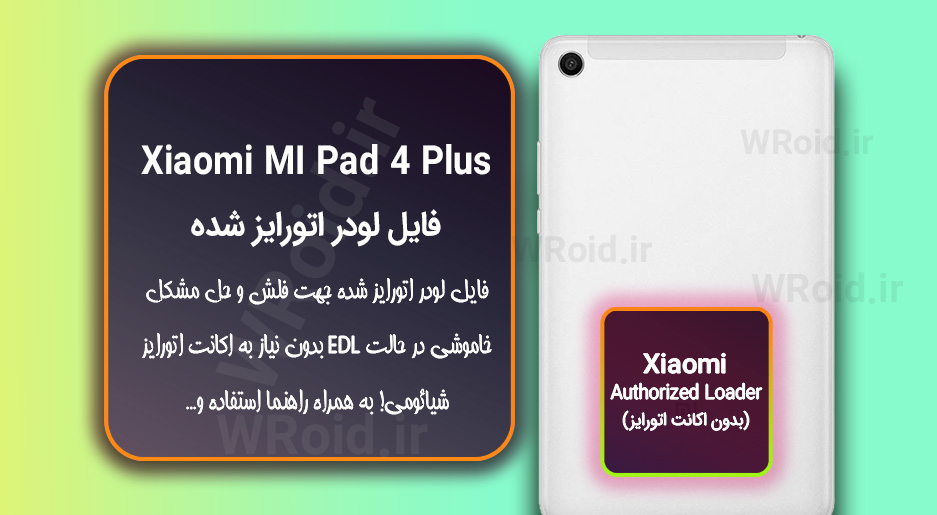 اکانت اتورایز (لودر اتورایز شده) شیائومی Xiaomi MI Pad 4 Plus