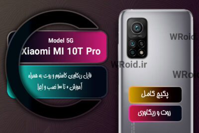 کاستوم ریکاوری و روت شیائومی Xiaomi Mi 10T Pro