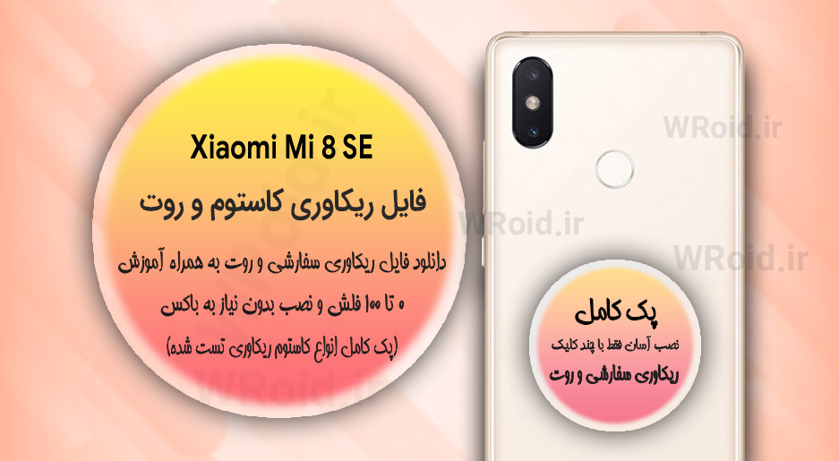 کاستوم ریکاوری و روت شیائومی Xiaomi Mi 8 SE