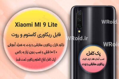کاستوم ریکاوری و روت شیائومی Xiaomi Mi 9 Lite