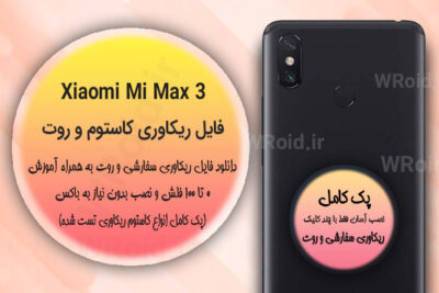 کاستوم ریکاوری و روت شیائومی Xiaomi Mi Max 3