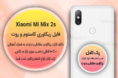 کاستوم ریکاوری و روت شیائومی Xiaomi Mi Mix 2s