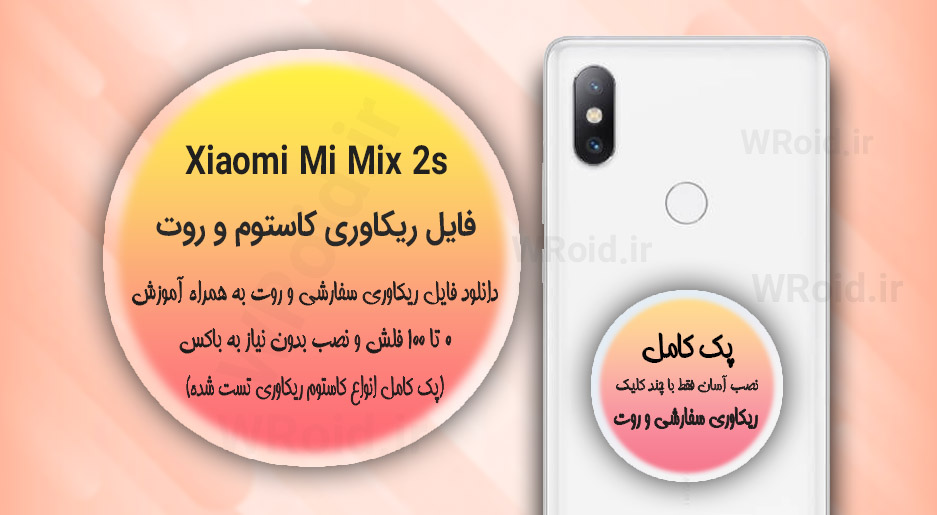 کاستوم ریکاوری و روت شیائومی Xiaomi Mi Mix 2s