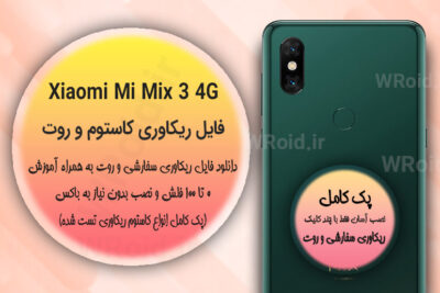 کاستوم ریکاوری و روت شیائومی Xiaomi Mi Mix 3 4G