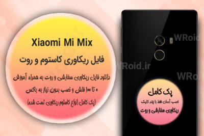 کاستوم ریکاوری و روت شیائومی Xiaomi Mi Mix