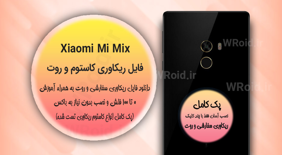 کاستوم ریکاوری و روت شیائومی Xiaomi Mi Mix