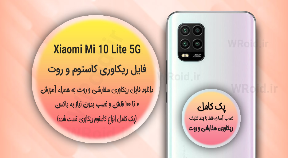 کاستوم ریکاوری و روت شیائومی Xiaomi Mi 10 Lite 5G