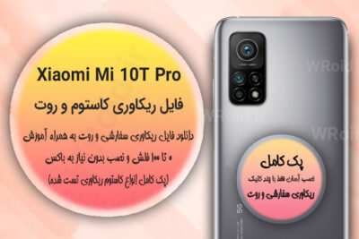 کاستوم ریکاوری و روت شیائومی Xiaomi Mi 10T Pro