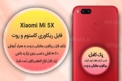 کاستوم ریکاوری و روت شیائومی Xiaomi Mi 5X