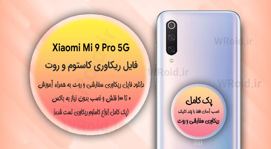 کاستوم ریکاوری و روت شیائومی Xiaomi Mi 9 Pro 5G