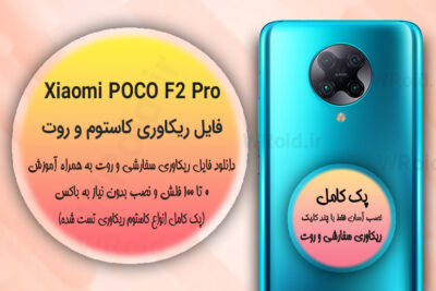 کاستوم ریکاوری و روت شیائومی Xiaomi POCO F2 Pro