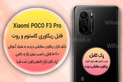 کاستوم ریکاوری و روت شیائومی Xiaomi POCO F3 Pro