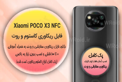 کاستوم ریکاوری و روت شیائومی Xiaomi POCO X3 NFC