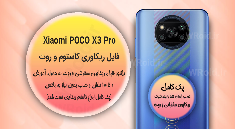 کاستوم ریکاوری و روت شیائومی Xiaomi POCO X3 Pro