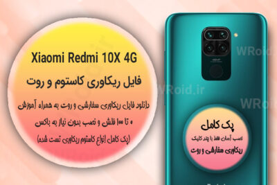 کاستوم ریکاوری و روت شیائومی Xiaomi Redmi 10X 4G