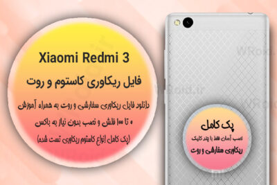کاستوم ریکاوری و روت شیائومی Xiaomi Redmi 3
