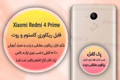 کاستوم ریکاوری و روت شیائومی Xiaomi Redmi 4 Prime