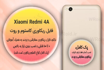 کاستوم ریکاوری و روت شیائومی Xiaomi Redmi 4A