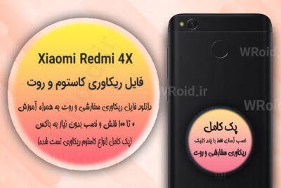 کاستوم ریکاوری و روت شیائومی Xiaomi Redmi 4X