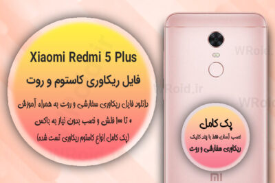کاستوم ریکاوری و روت شیائومی Xiaomi Redmi 5 Plus