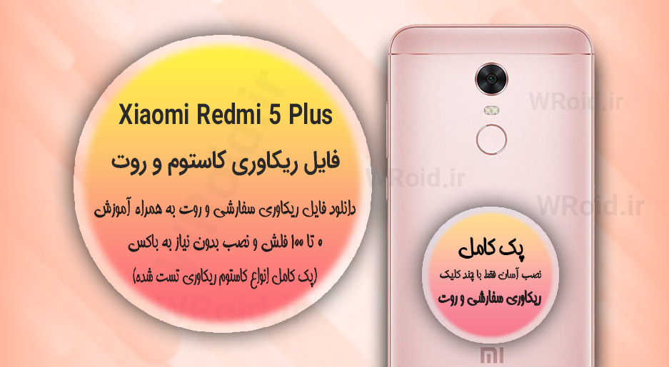کاستوم ریکاوری و روت شیائومی Xiaomi Redmi 5 Plus