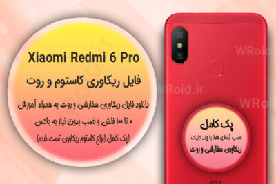 کاستوم ریکاوری و روت شیائومی Xiaomi Redmi 6 Pro