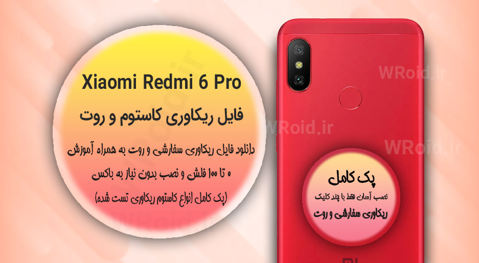 کاستوم ریکاوری و روت شیائومی Xiaomi Redmi 6 Pro