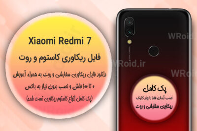 کاستوم ریکاوری و روت شیائومی Xiaomi Redmi 7