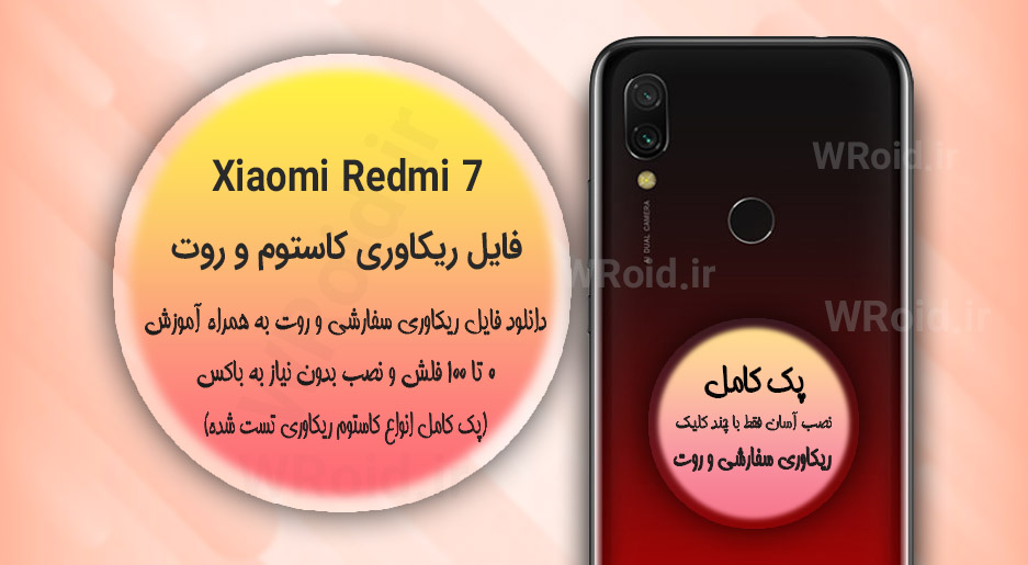کاستوم ریکاوری و روت شیائومی Xiaomi Redmi 7
