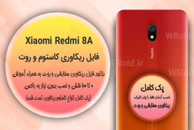 کاستوم ریکاوری و روت شیائومی Xiaomi Redmi 8A