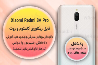 کاستوم ریکاوری و روت شیائومی Xiaomi Redmi 8A Pro