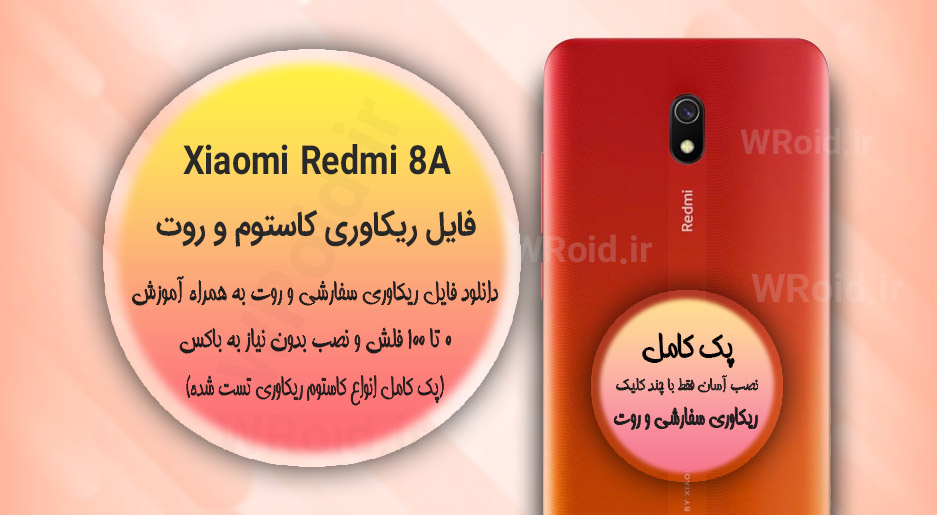کاستوم ریکاوری و روت شیائومی Xiaomi Redmi 8A