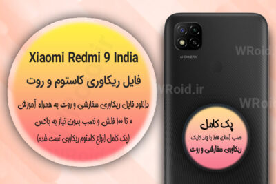 کاستوم ریکاوری و روت شیائومی Xiaomi Redmi 9 India