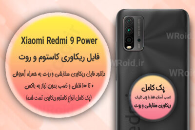 کاستوم ریکاوری و روت شیائومی Xiaomi Redmi 9 Power