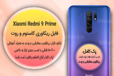 کاستوم ریکاوری و روت شیائومی Xiaomi Redmi 9 Prime