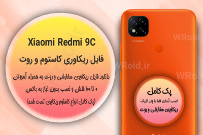 کاستوم ریکاوری و روت شیائومی Xiaomi Redmi 9C