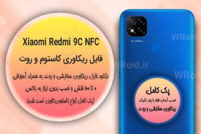کاستوم ریکاوری و روت شیائومی Xiaomi Redmi 9C NFC