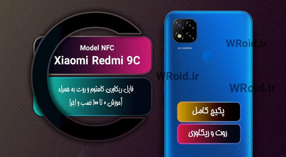 کاستوم ریکاوری و روت شیائومی Xiaomi Redmi 9C NFC
