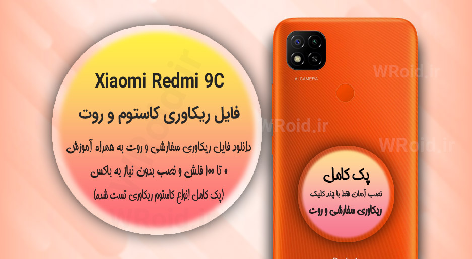 کاستوم ریکاوری و روت شیائومی Xiaomi Redmi 9C