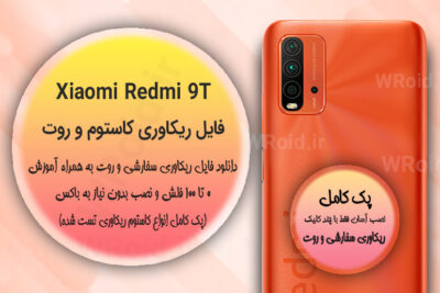 کاستوم ریکاوری و روت شیائومی Xiaomi Redmi 9T
