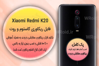 کاستوم ریکاوری و روت شیائومی Xiaomi Redmi K20